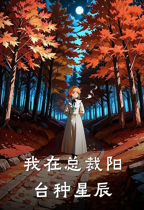 我在总裁阳台种星辰