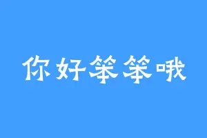 你好笨笨哦