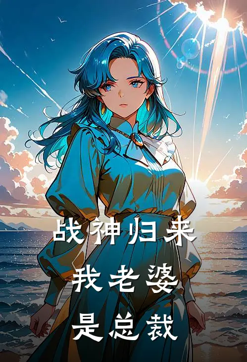 战神归来：我老婆是总裁陈凡林晚秋完整免费小说_小说全文免费阅读战神归来：我老婆是总裁陈凡林晚秋