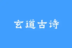 玄道古诗