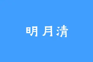 明月清