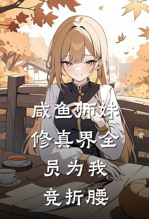 咸鱼师妹：修真界全员为我竞折腰姜眠赵大热门小说阅读_完本完结小说咸鱼师妹：修真界全员为我竞折腰姜眠赵大