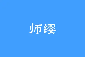 师缨