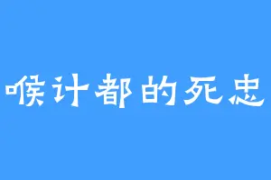罗喉计都的死忠粉