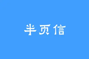 半页信