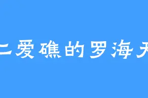 仁爱礁的罗海天