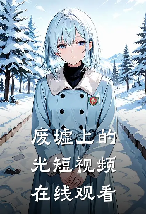 废墟上的光短视频在线观看