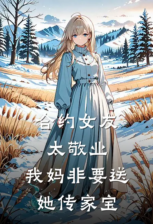 合约女友太敬业，我妈非要送她传家宝