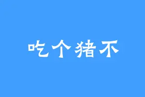 吃个猪不