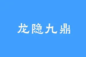 龙隐九鼎