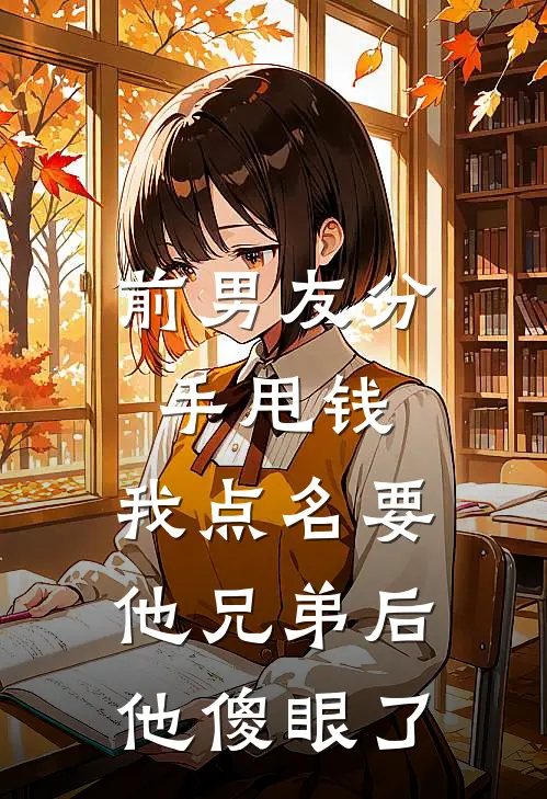 前男友分手甩钱，我点名要他兄弟后他傻眼了周铭许茉全文免费阅读_完结热门小说前男友分手甩钱，我点名要他兄弟后他傻眼了(周铭许茉)