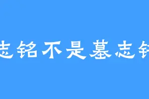 志铭不是墓志铭