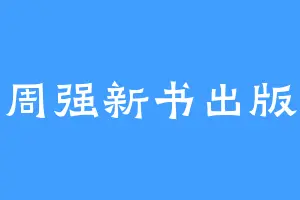 周强新书出版