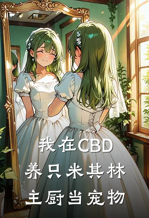 我在CBD养只米其林主厨当宠物