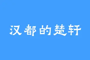 汉都的楚轩