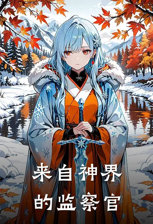 来自神界的监察官顾明诚张猛最热门小说_免费小说全集来自神界的监察官(顾明诚张猛)