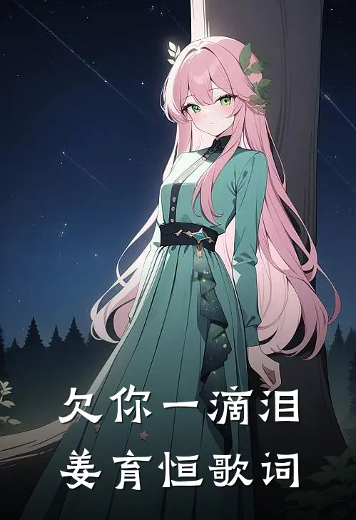 欠你一滴泪 姜育恒歌词