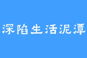 深陷生活泥潭