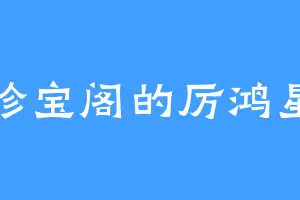 珍宝阁的厉鸿星