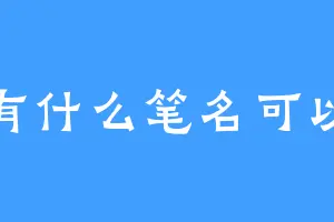没有什么笔名可以取