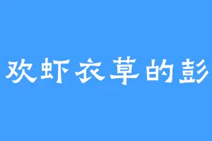 喜欢虾衣草的彭斯