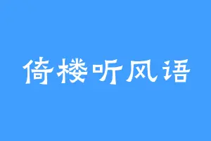 倚楼听风语