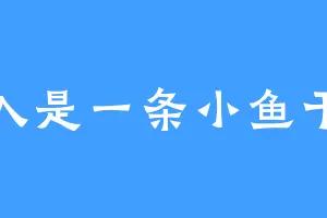 本入是一条小鱼干儿