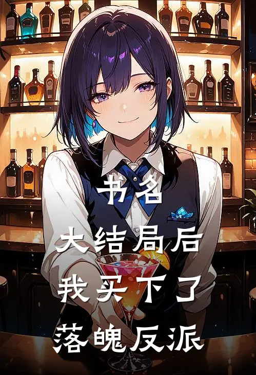 书名：大结局后，我买下了落魄反派