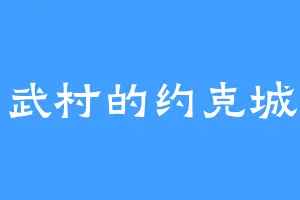 武村的约克城