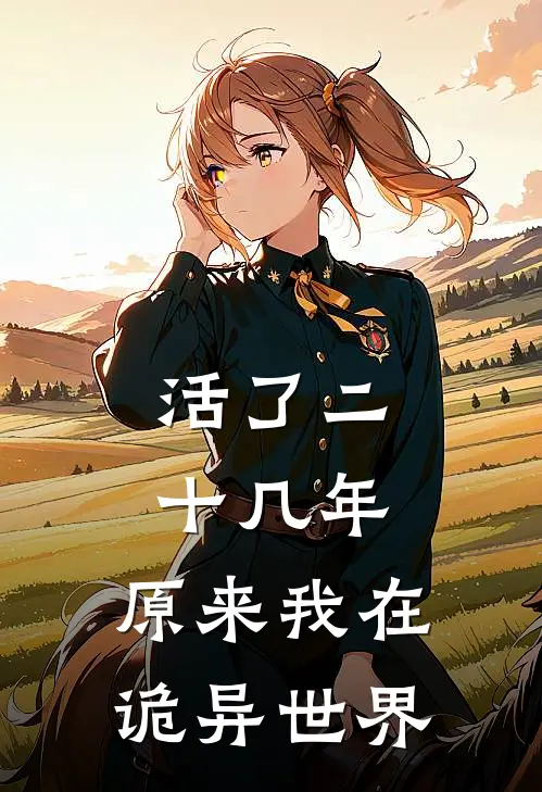 活了二十几年，原来我在诡异世界