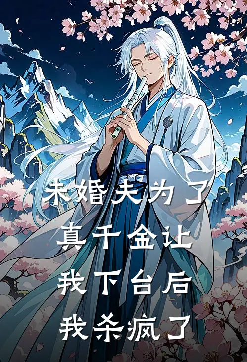 未婚夫为了真千金让我下台后，我杀疯了(周斯年斯年)完结版小说全文免费阅读_最新小说未婚夫为了真千金让我下台后，我杀疯了(周斯年斯年)