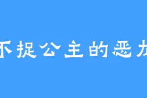 不捉公主的恶龙