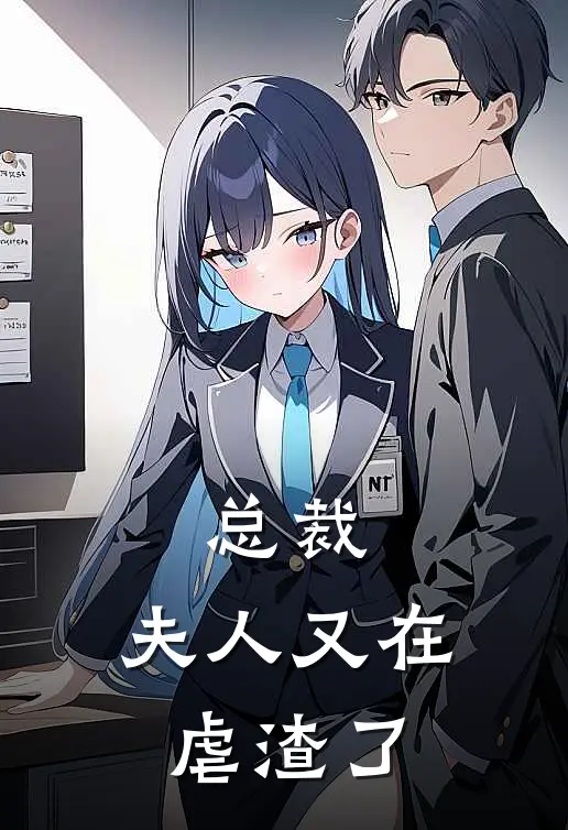 总裁，夫人又在虐渣了