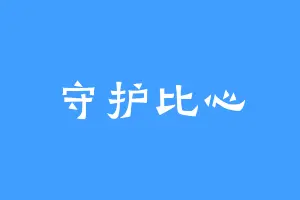 守护比心