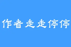作者走走停停