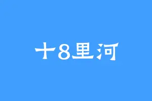 十8里河