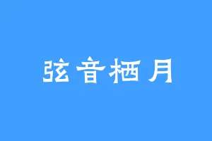 弦音栖月