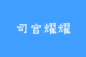 司官耀耀