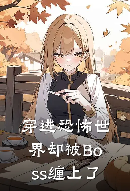 穿进恐怖世界却被Boss缠上了