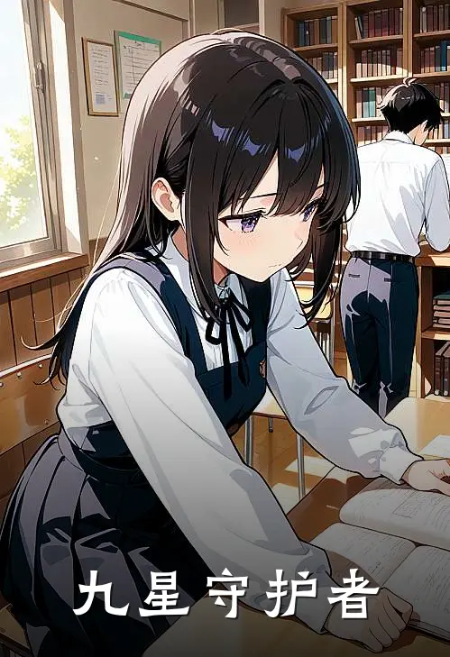 九星守护者