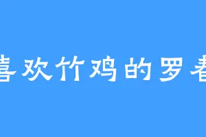 喜欢竹鸡的罗春