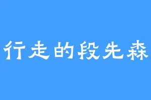 行走的段先森