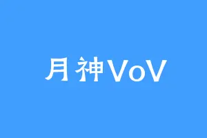 月神VoV