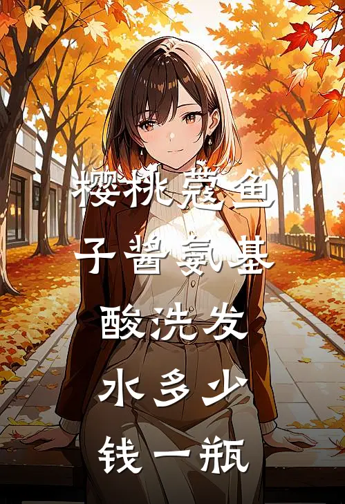 樱桃蔻鱼子酱氨基酸洗发水多少钱一瓶