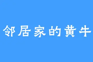 邻居家的黄牛