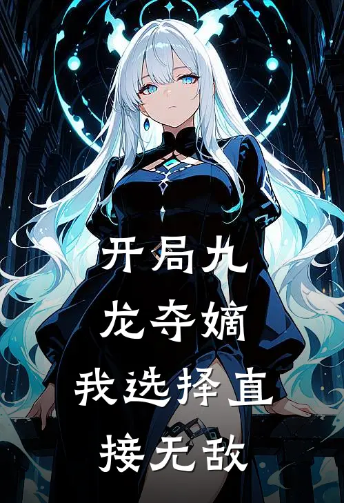 开局九龙夺嫡，我选择直接无敌秦棣秦炽小说完结免费_最新章节列表开局九龙夺嫡，我选择直接无敌(秦棣秦炽)