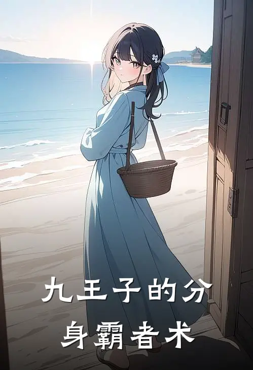 九王子的分身霸者术全文免费阅读无弹窗大结局_九王子的分身霸者术（维斯迪拉斯）最新小说