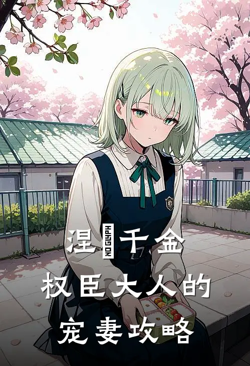 涅槃千金：权臣大人的宠妻攻略