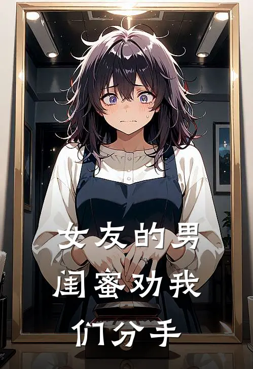 许嵩江辰(女友的男闺蜜劝我们分手)全章节在线阅读_(女友的男闺蜜劝我们分手)全本在线阅读