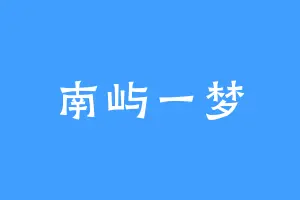 南屿一梦